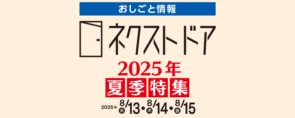 ネクストドア